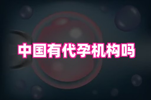 泉州助孕网 1